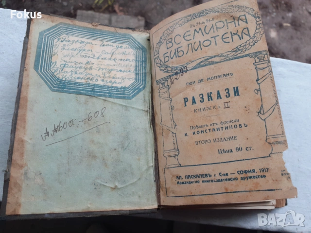 Всемирна библиотека - Няколко класики в една книга, снимка 2 - Антикварни и старинни предмети - 53327804