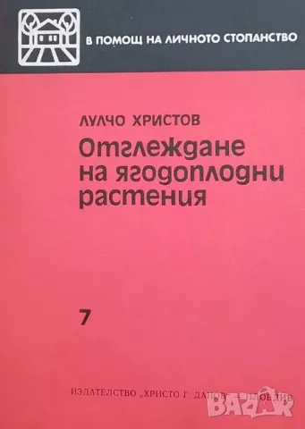 Отглеждане на ягодоплодни растения