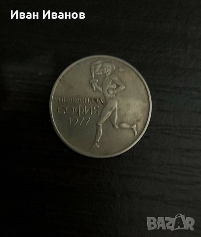 Юбилейна монета 50 ст. 1977 г., снимка 2 - Нумизматика и бонистика - 31486879