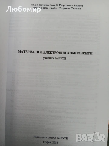 Материали и електронни компоненти , снимка 2 - Специализирана литература - 50443479