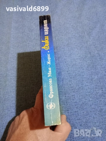 Франсоаз Мале - Жорис - Дики царят , снимка 2 - Художествена литература - 51938056