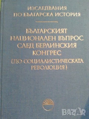 Българският национален въпрос след Берлинския конгрес (до Социалистическата революция) 1878-1944, снимка 1 - Специализирана литература - 31125423