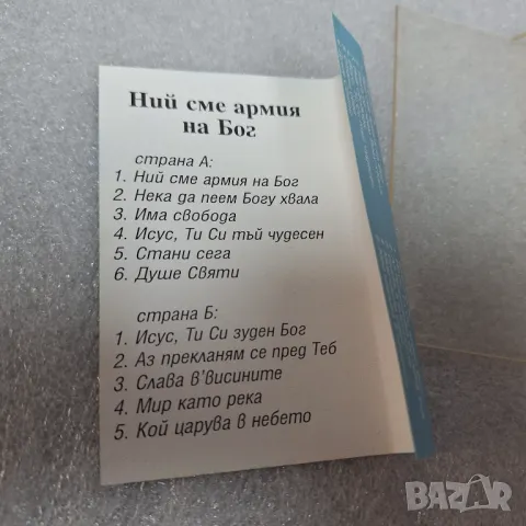 Аудио касета "Ние сме армия на Бог" християнска музика, снимка 4 - Аудио касети - 50143359