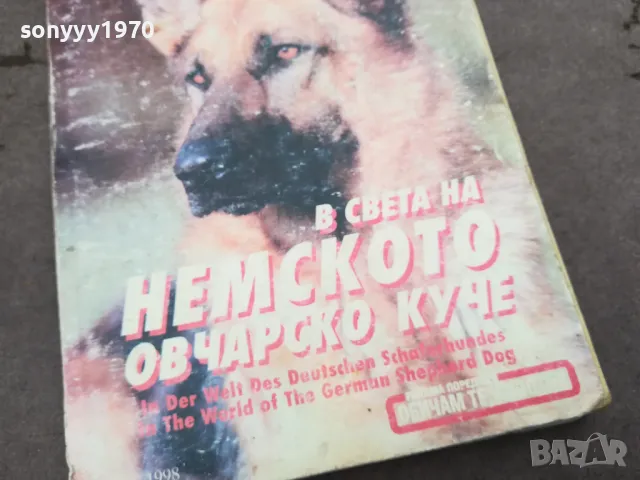 НЕМСКОТО ОВЧАРСКО КУЧЕ 0302251025, снимка 6 - Други инструменти - 48940266