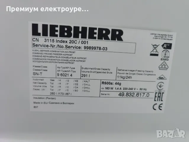 Хладилник с фризер Liebherr 260 литра (клас Е ) с Гаранция !, снимка 12 - Хладилници - 49874827