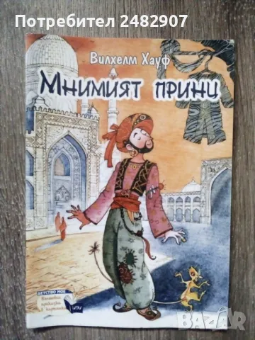 "Мнимият принц" 