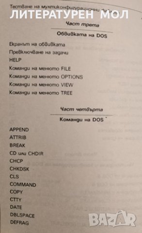 DOS 6 Бърз справочник, Робърт Томас, 1993г., снимка 3 - Специализирана литература - 31341488