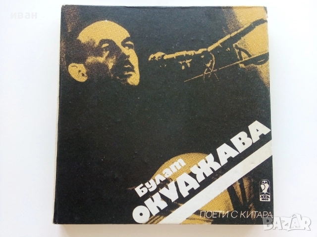 Поети с китара - Булат Окуджава - 1985г.