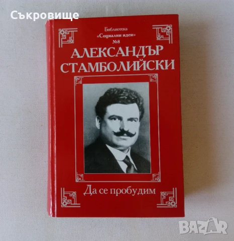 Библиотека "Социални идеи" в 14 тома с твърди корици, снимка 9 - Българска литература - 51395539