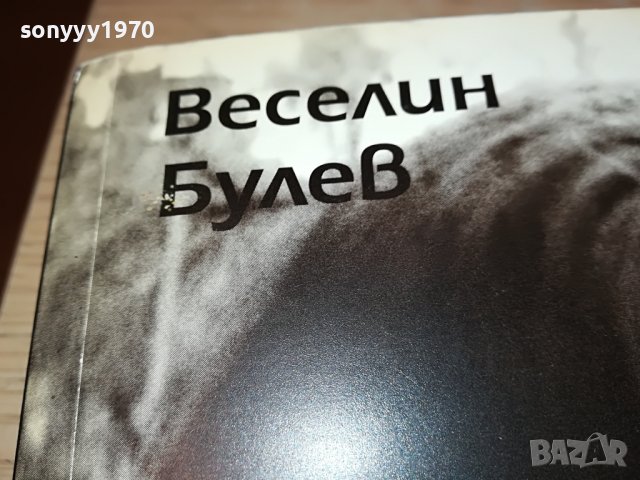 sold out-ВЕСЕЛИН БУЛЕВ-книга с автограф 0502231529, снимка 8 - Други - 39563012