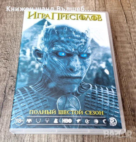 DVD Филми - Руски Език: DVD – Игра Престолов - Сезон 6 (5 диска)