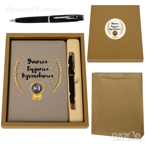 Луксозен комплект Учител, Будител, Вдъхновител №1