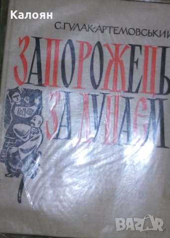 С. Гулак - Артьомовски - Запорожец отвъд Дунава (руски език), снимка 1 - Специализирана литература - 31200870