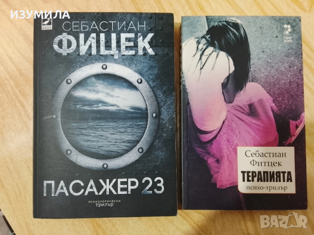 Терапията / Пасажер 23 - Себастиан Фитцек ( Фицек )