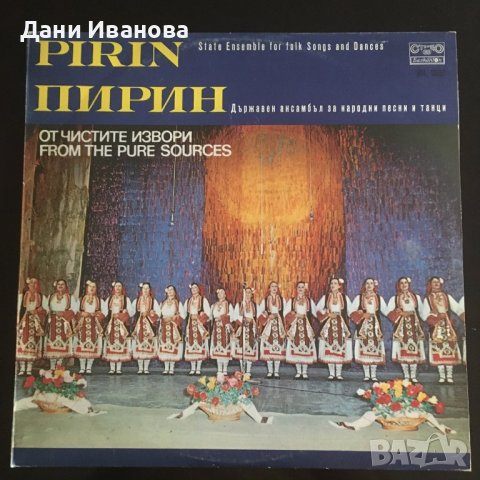 Грамофонна плоча ПИРИН - ОТ ЧИСТИТЕ ИЗВОРИ, снимка 1