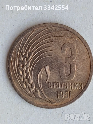 МОНЕТА МОНЕТИ 1,3 И 5  СТОТИНКА 1951 Г. НЕЦИРКУЛИРАЛИ ЩЕМПЕЛ ГЛАНЦ, снимка 6 - Нумизматика и бонистика - 51525622