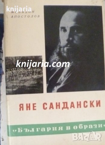 Книги за видни българи номер 2: Яне Сандански