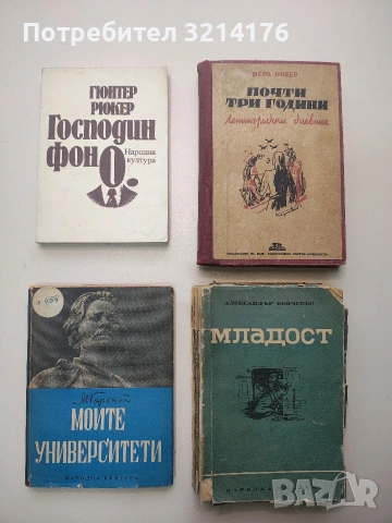 Моите университети - Максим Горки (1948)