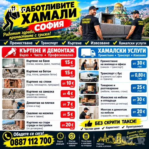 Хамалски услуги в София почистване на апартаменти тавани 