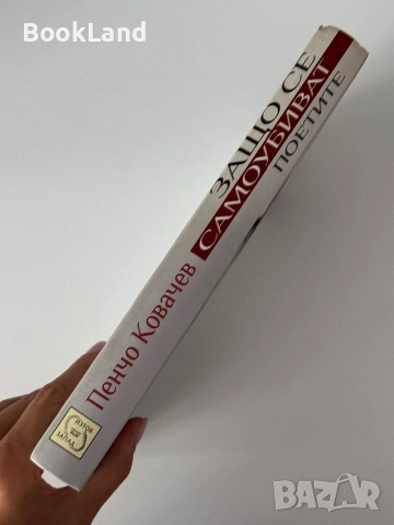 Защо се самоубиват поетите?| Пенчо Ковачев, снимка 2 - Други - 51820839
