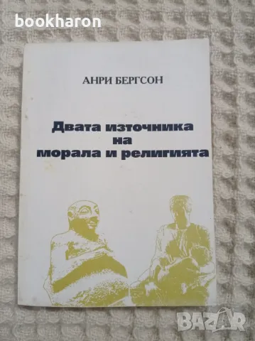 Анри Бергсон: Двата източника на морала и религията, снимка 1