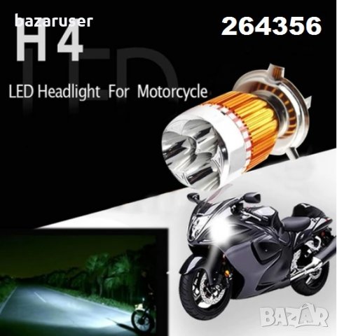 Крушки -LED -за мотор -1бр. H4 (28784)/264356, снимка 4 - Аксесоари и консумативи - 31916427