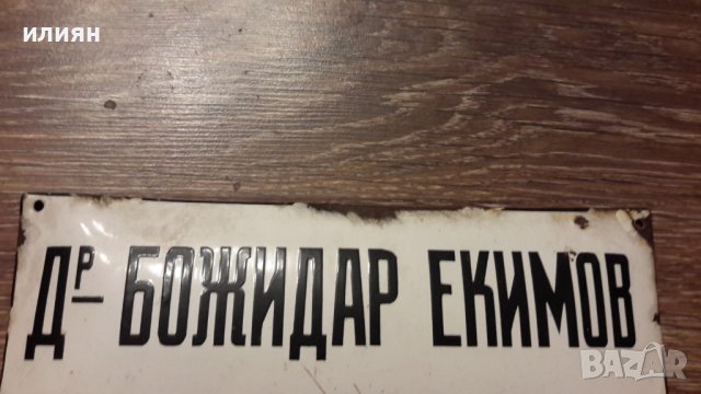 Емайлирана табела , снимка 3 - Антикварни и старинни предмети - 42926572