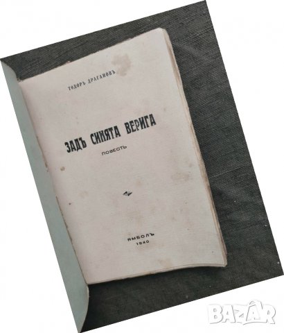 Продавам книга "Зад синята верига  Тодор Драганов, снимка 2 - Художествена литература - 31572332