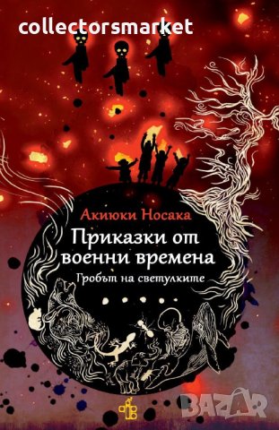 Приказки от военни времена. Гробът на светулките, снимка 1 - Художествена литература - 42124169