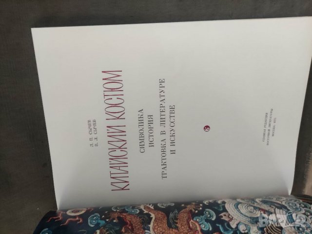 Продавам книга "Китайский костюм Символика, история, трактовка в литературе и искусстве, снимка 2 - Специализирана литература - 37646375