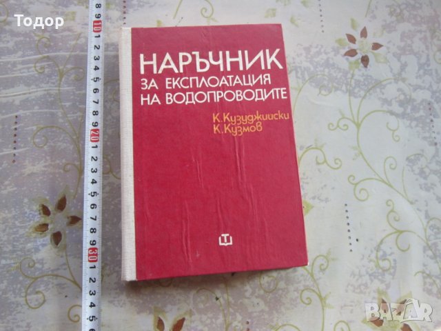 Книга наръчник по експлоатация на водопроводите 1978, снимка 2 - Специализирана литература - 31973053