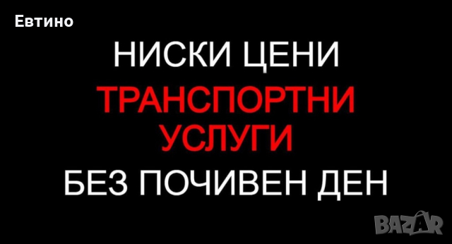 Транспортни услуги, Транспорт - ЕВТИНО
