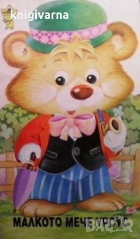 Малкото мече Урсус Женевиев Лоран