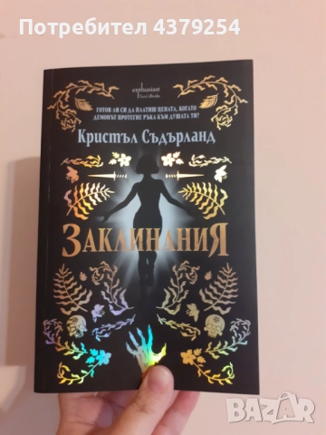 Заклинания - Кристъл Съдърланд с цветни порезки