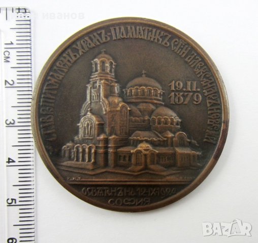 Царски медал-Плакет-Освещаване храм паметник Ал.Невски-1924, снимка 3 - Колекции - 37997215