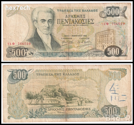 ❤️ ⭐ Гърция 1983 500 драхми ⭐ ❤️