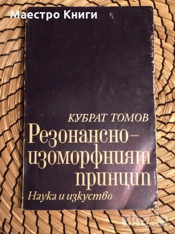 Кубрат Томов - Резонансно-изоморфният принцип , снимка 1