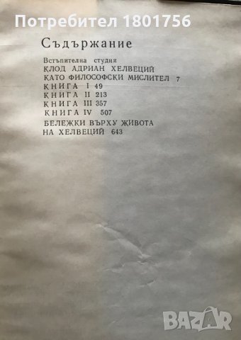 За ума Хелвеций, снимка 4 - Специализирана литература - 31023777