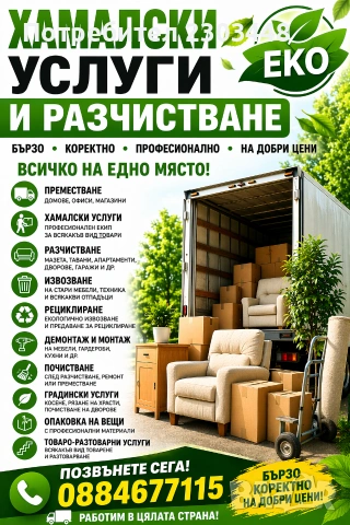 разчистване на апартаменти 