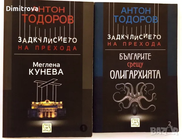 Антон Тодоров - Задкулисието на прехода - том 1 и 2 