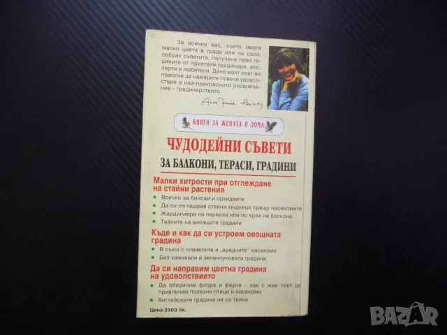 Чудодейни съвети за балкони, тераси, градини бонсаи орхидеи градина, снимка 4 - Други - 48758955