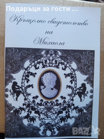 Папка за кръщелно свидедетелство