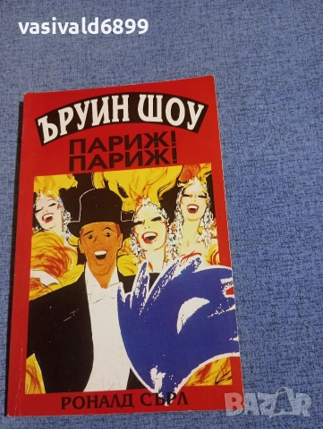 Ъруин Шоу - Париж! Париж!