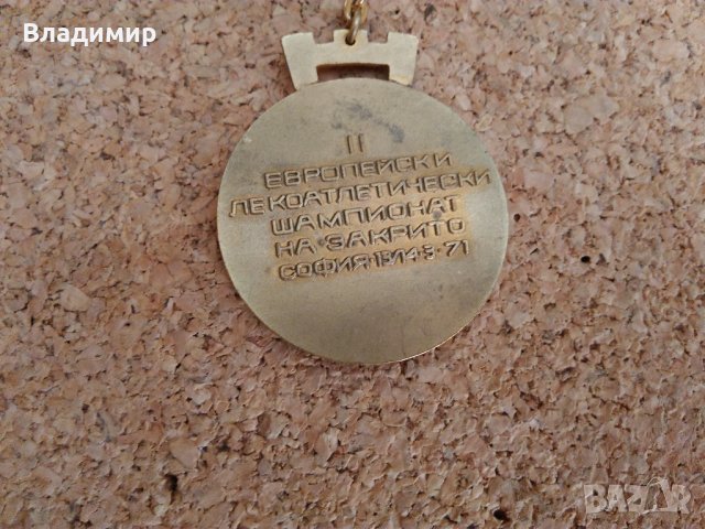 Kлючодържател "II европейски лекоатлетически шампионат,София 1971" г., снимка 4 - Колекции - 42329244