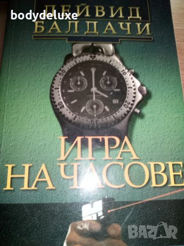 Дейвид Балдачи романи, снимка 2 - Художествена литература - 38339320