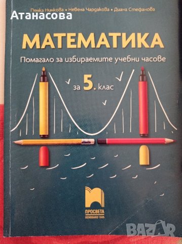 помагало за 5 клас математика , снимка 1 - Художествена литература - 42208749