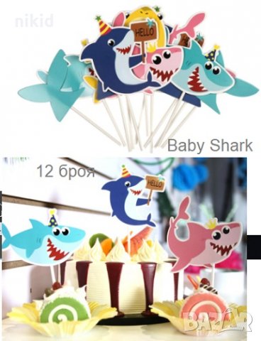 12 бр Бебе Акули Baby Shark и опашки големи картонени топери украса декор за мъфини кексчета торта  