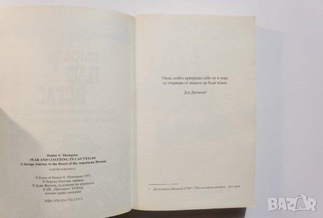 Страх и омраза в Лас Вегас  	Автор: Хънтър С. Томпсън, снимка 5 - Художествена литература - 37473530