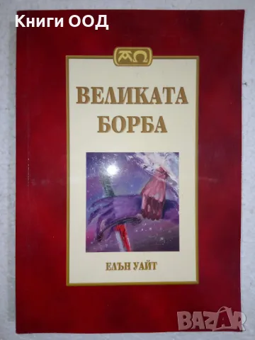 Великата борба - Елън Уайт, снимка 1