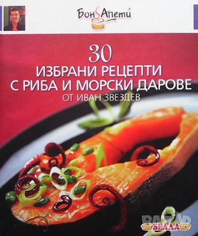 30 избрани рецепти с риба и морски дарове Иван Звездев, снимка 1 - Енциклопедии, справочници - 37074931